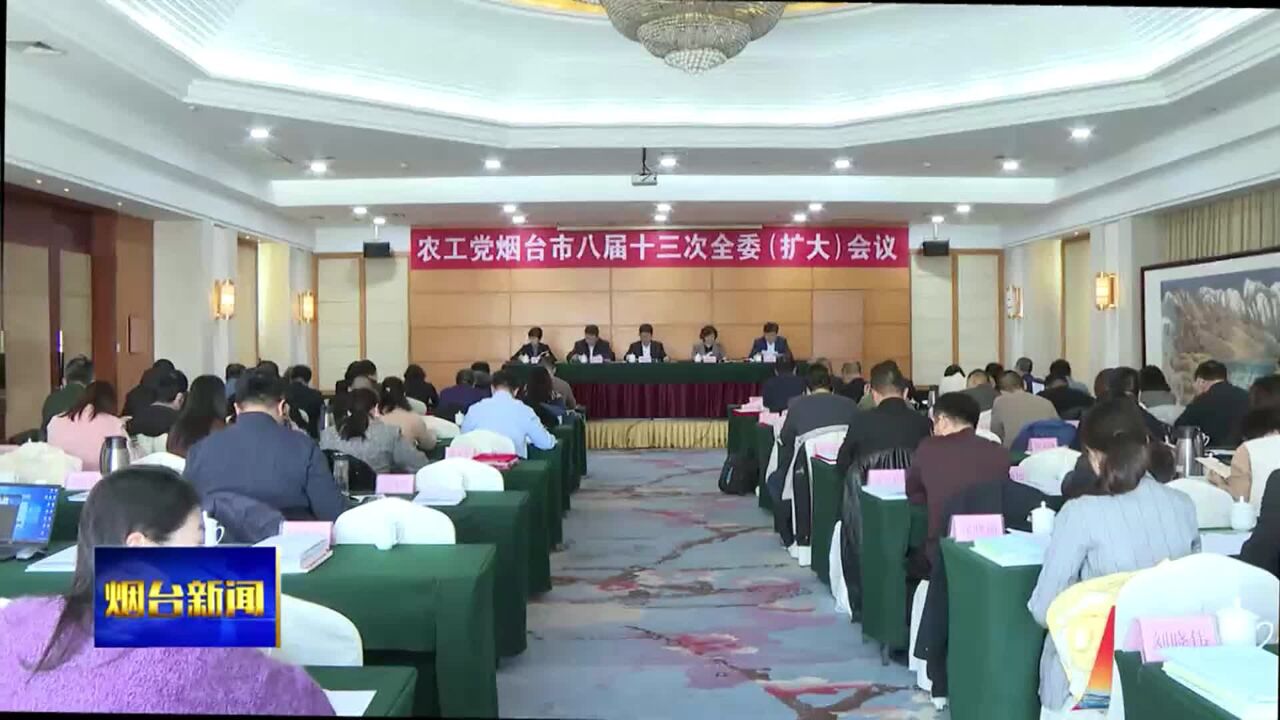 农工党烟台市委会召开八届十三次全委(扩大)会议