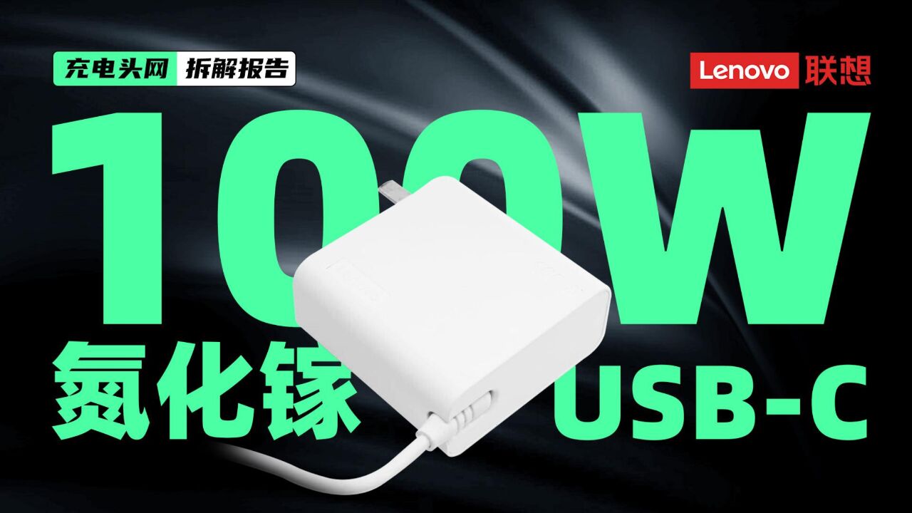 Lenovo联想100W氮化镓电源适配器拆解:自带USBC输出接口,支持20V5A输出