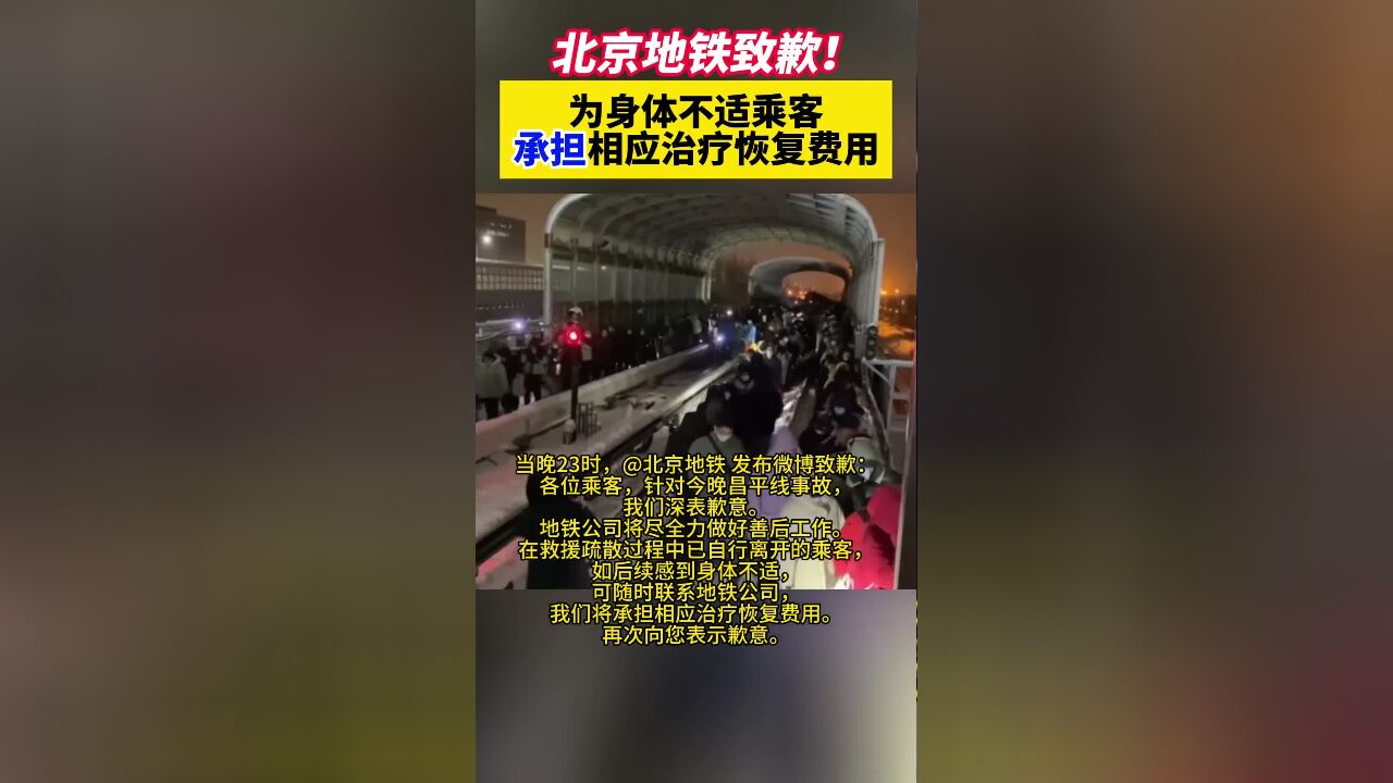 北京地铁就昌平线事故致歉,为身体不适乘客承担相应治疗恢复费用