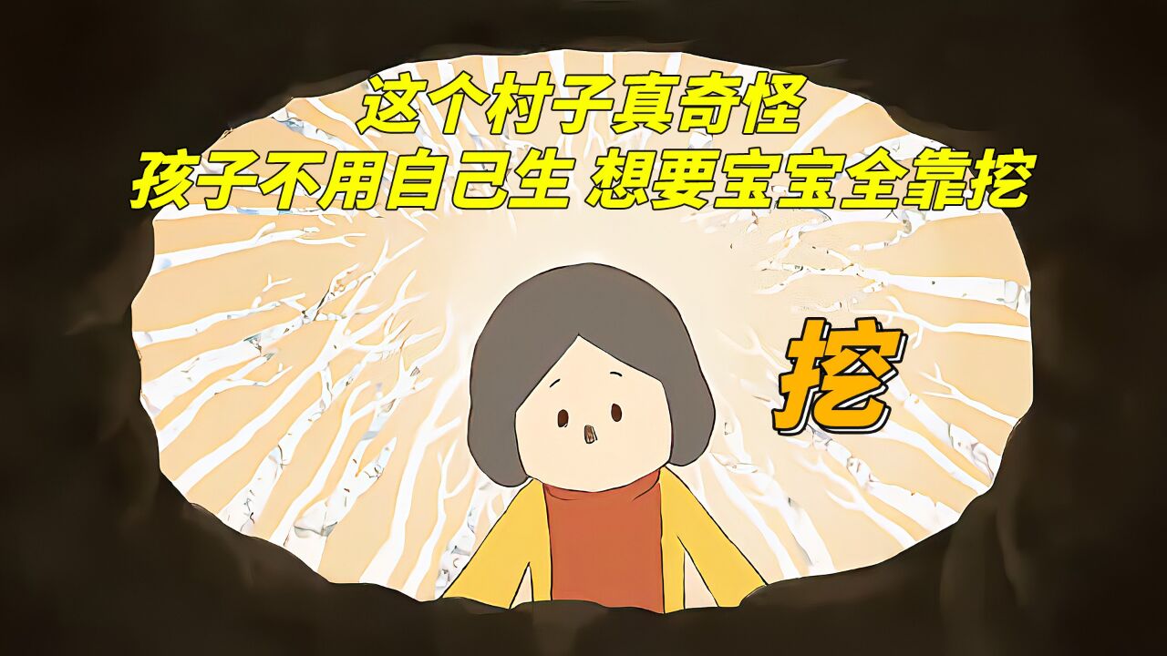 这个村子的地里长得不是庄稼,而是一个个胖娃娃,想要宝宝全靠挖