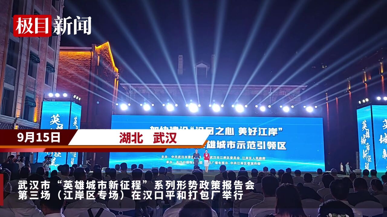 【视频】GDP6年连跨两大台阶, 诞生全省首栋纳税超10亿元楼宇,武汉江岸区:以“首善担当”打造新时代英雄城市示范引领区