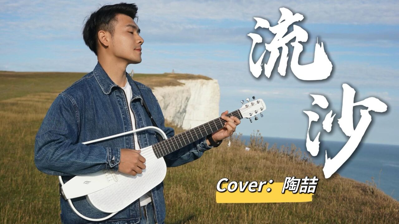 在英国白崖边唱一首《流沙》|原版和声Cover:陶喆