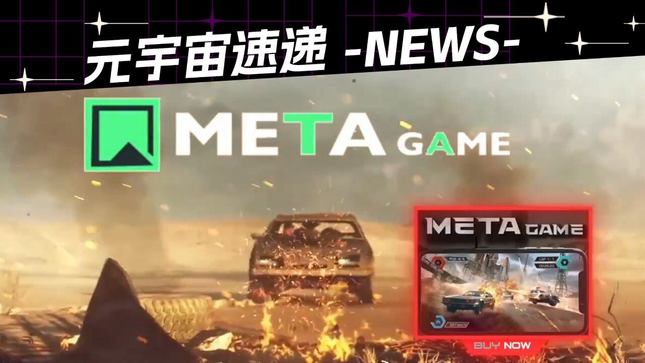 Meta Game 新游,将射击和赛车无缝融合.重新定义NFT游戏