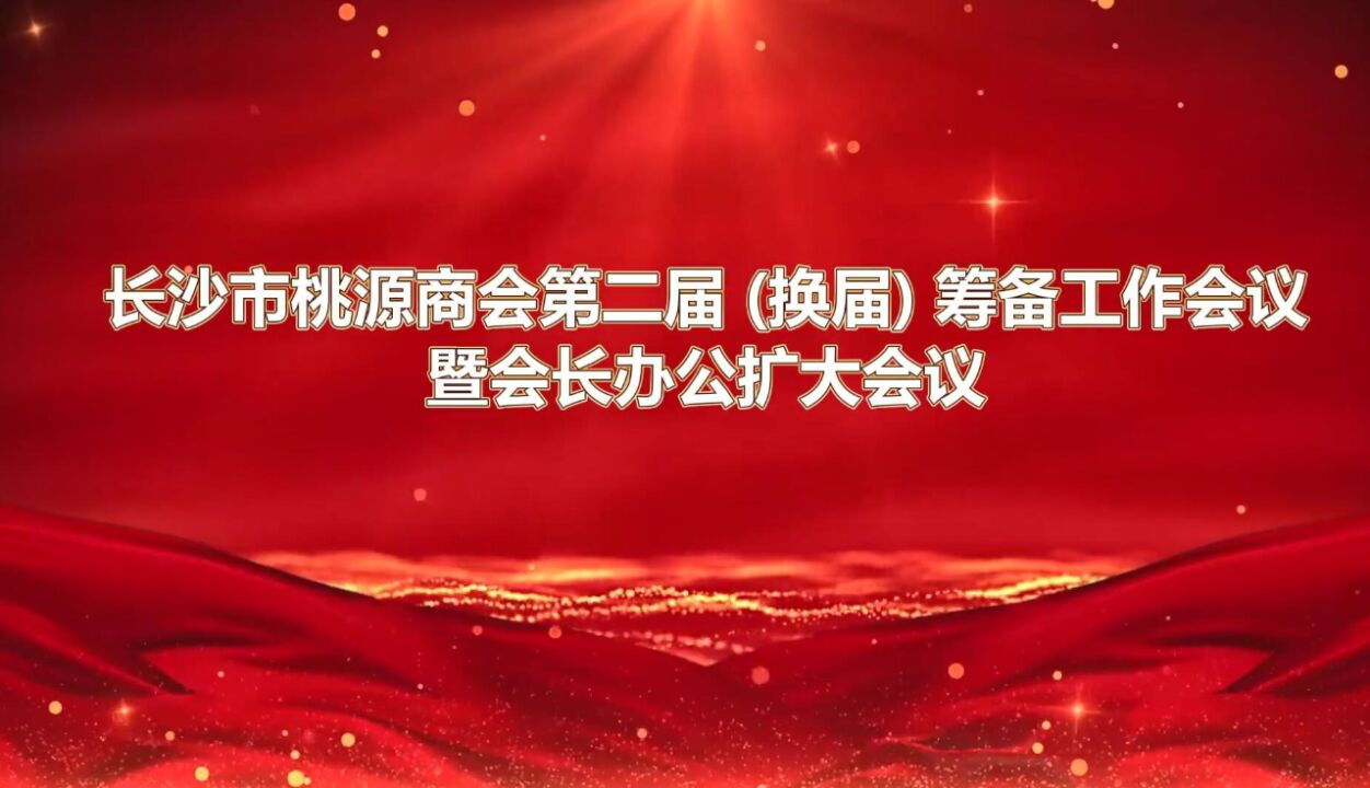 长沙市桃源商会举行第二届(换届)筹备工作会议 童彬原就任会长