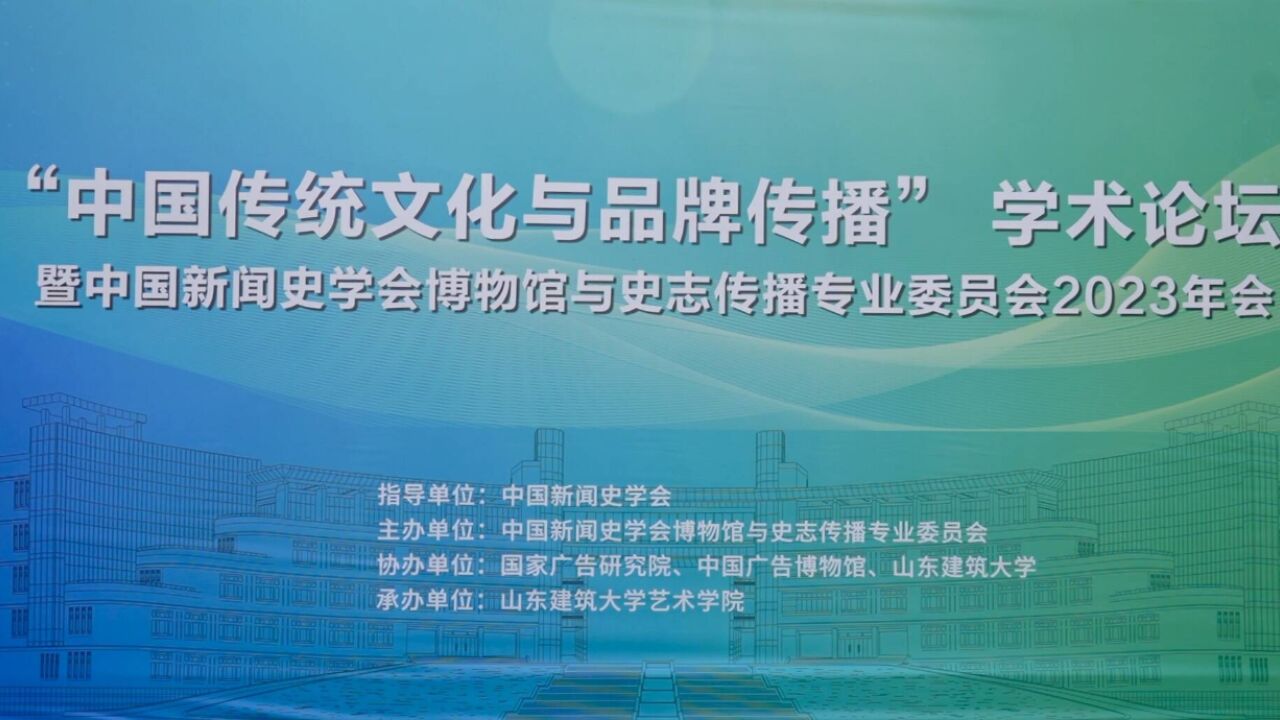 文化大咖齐聚山建大 研讨中国传统文化与品牌传播