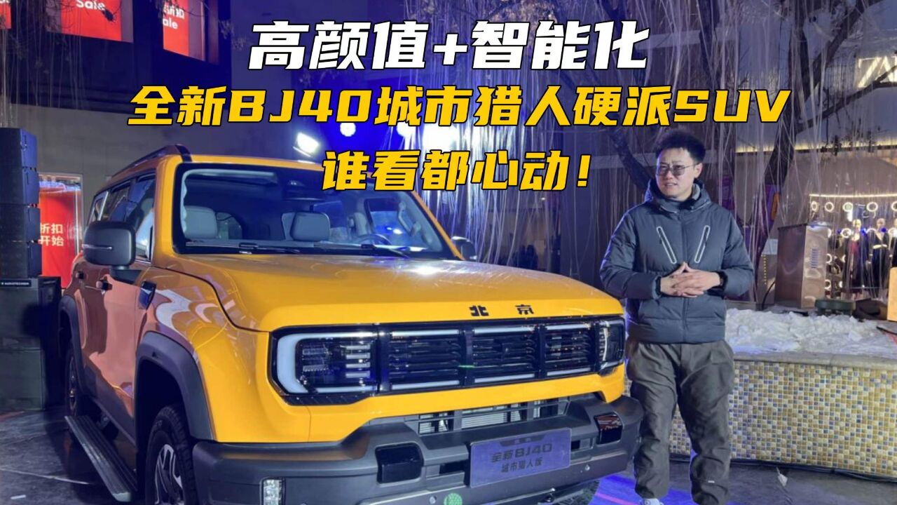 高颜值+智能化 全新BJ40城市猎人硬派SUV,谁看都心动!