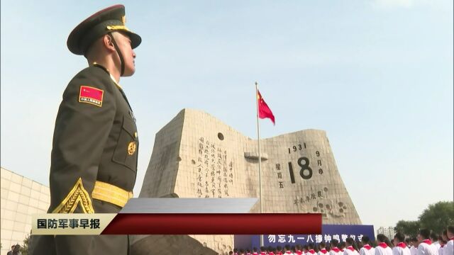 【九一八事变爆发92周年】勿忘国耻警钟长鸣 捍卫和平砥砺前行