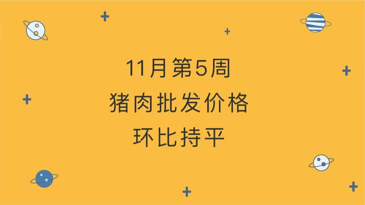 11月第5周,猪肉批发价格环比持平