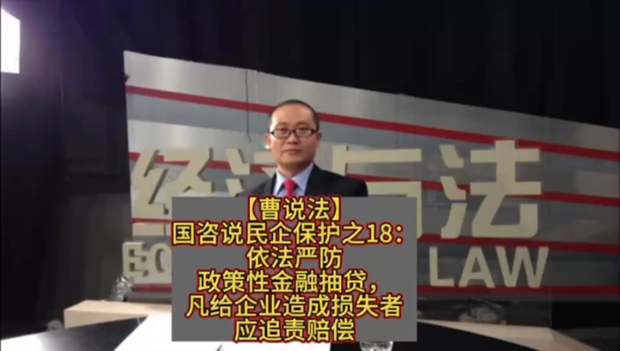 国咨说民企保护之18:依法严防政策性金融抽贷,凡给企业造成损失者应追责赔偿