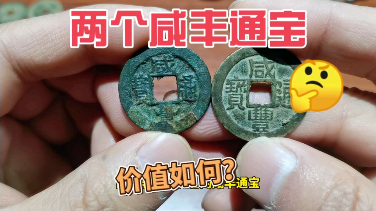 市场收到两个清代咸丰通宝,一起来看看价值多少?