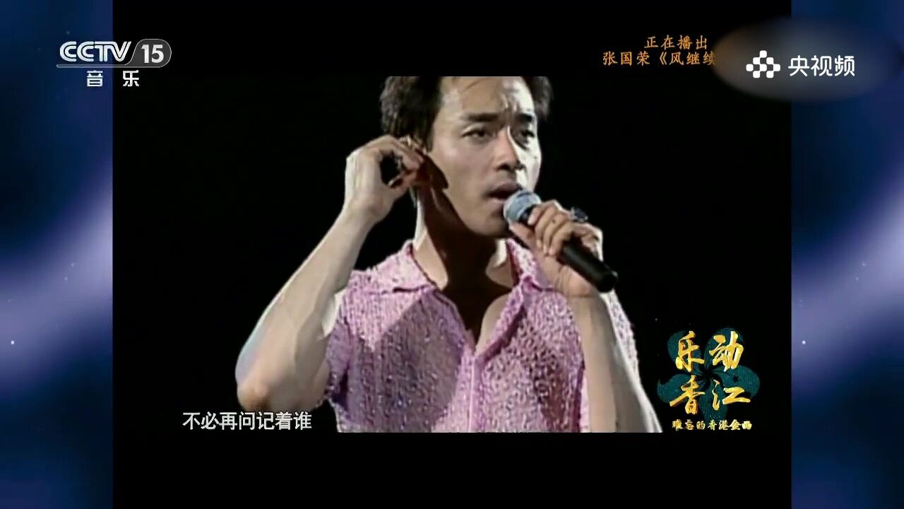 张国荣演唱《风继续吹》,坚持之歌,张国荣用歌声演绎风继续吹的坚定与乐观