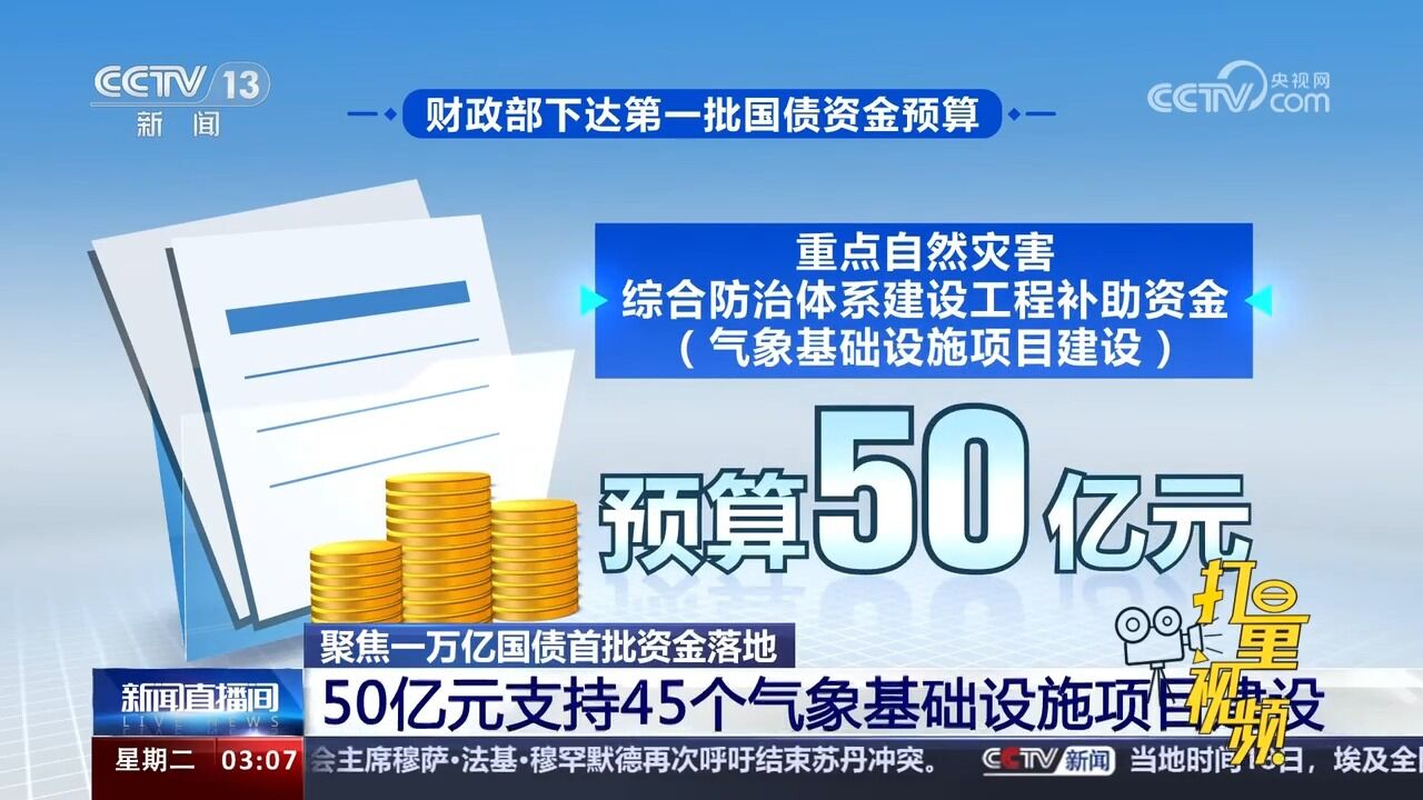 一万亿国债首批资金落地:50亿元支持45个气象基础设施项目建设