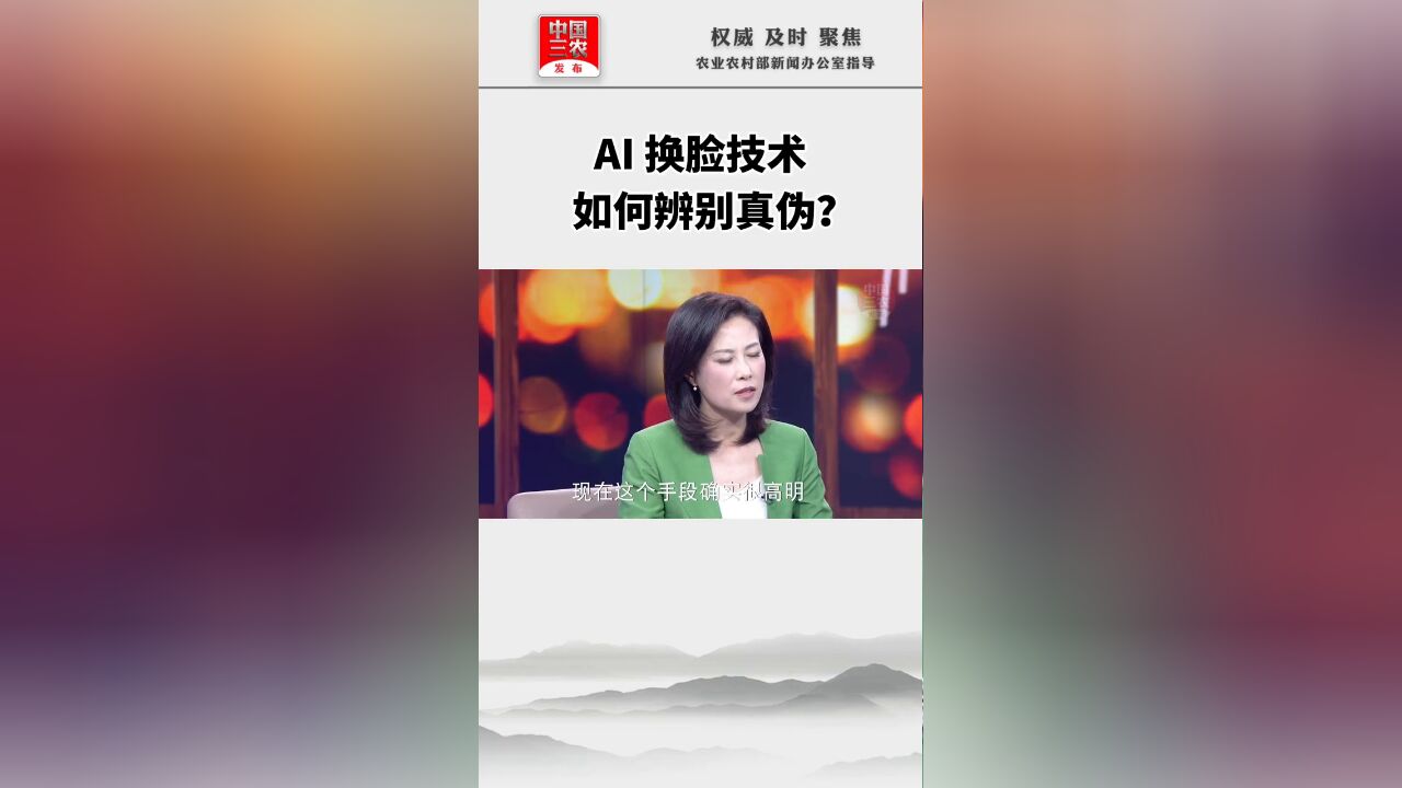 AI 换脸技术如何辨别真伪?