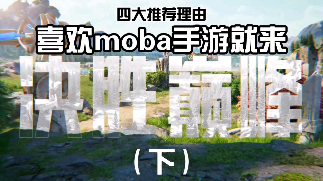 【决胜巅峰】越了解越喜欢的moba手游