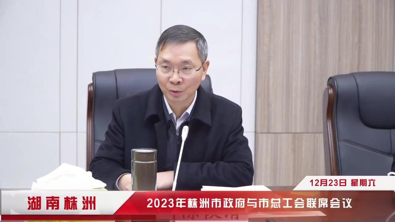 2023年株洲市政府与市总工会联席会议召开