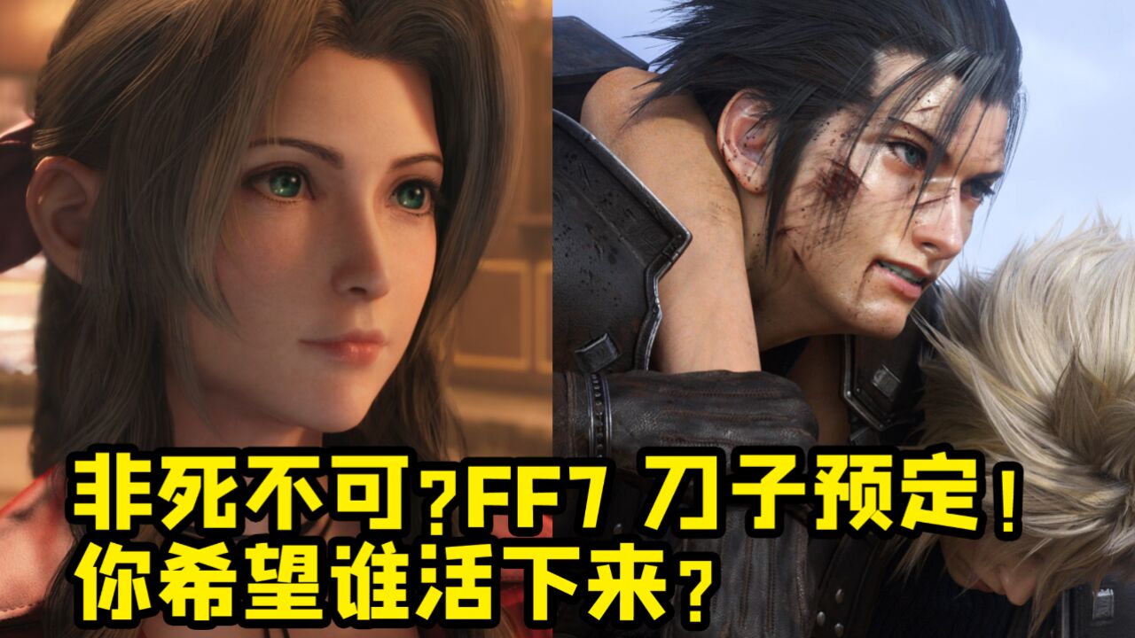 非死不可? FF7刀子预定? 如果只能二选一你希望谁能活下来