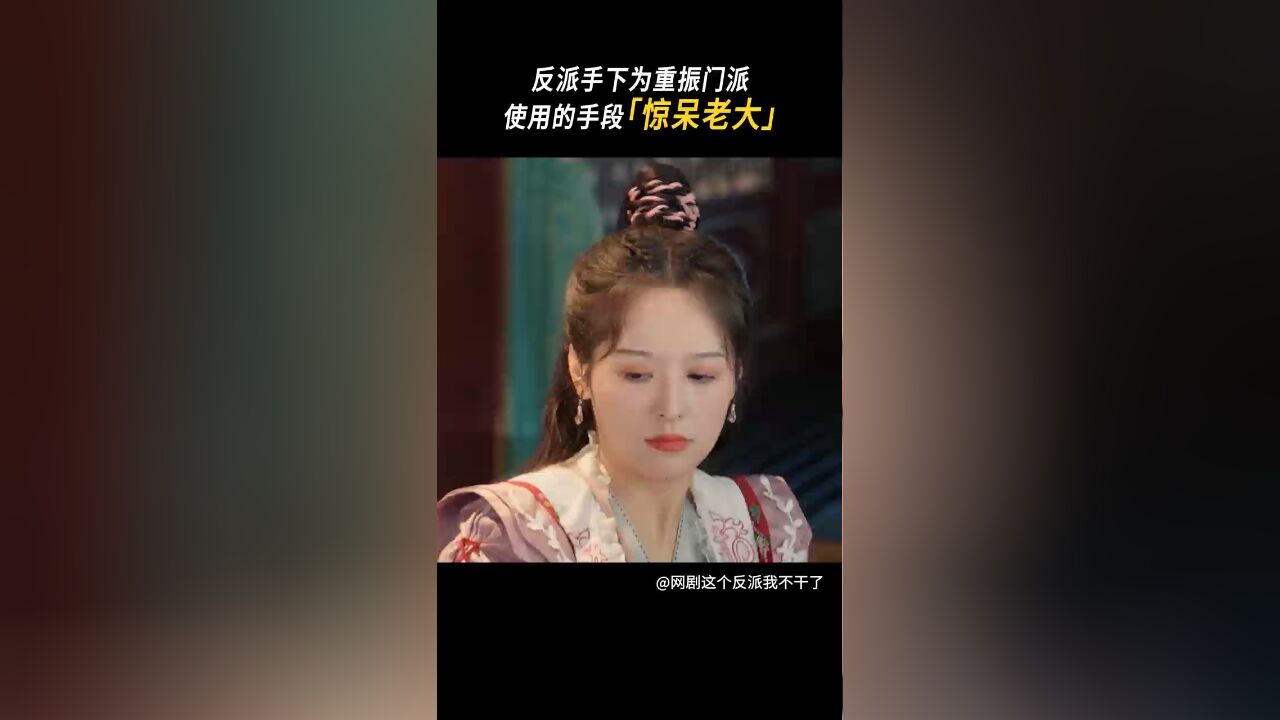 这个反派我不干了丨反派手下为重振门派使用的手段惊呆老大