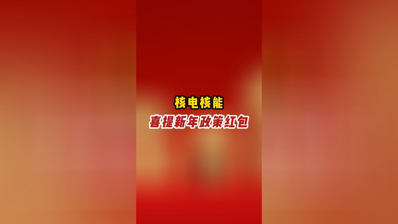 核电核能喜提新年政策红包