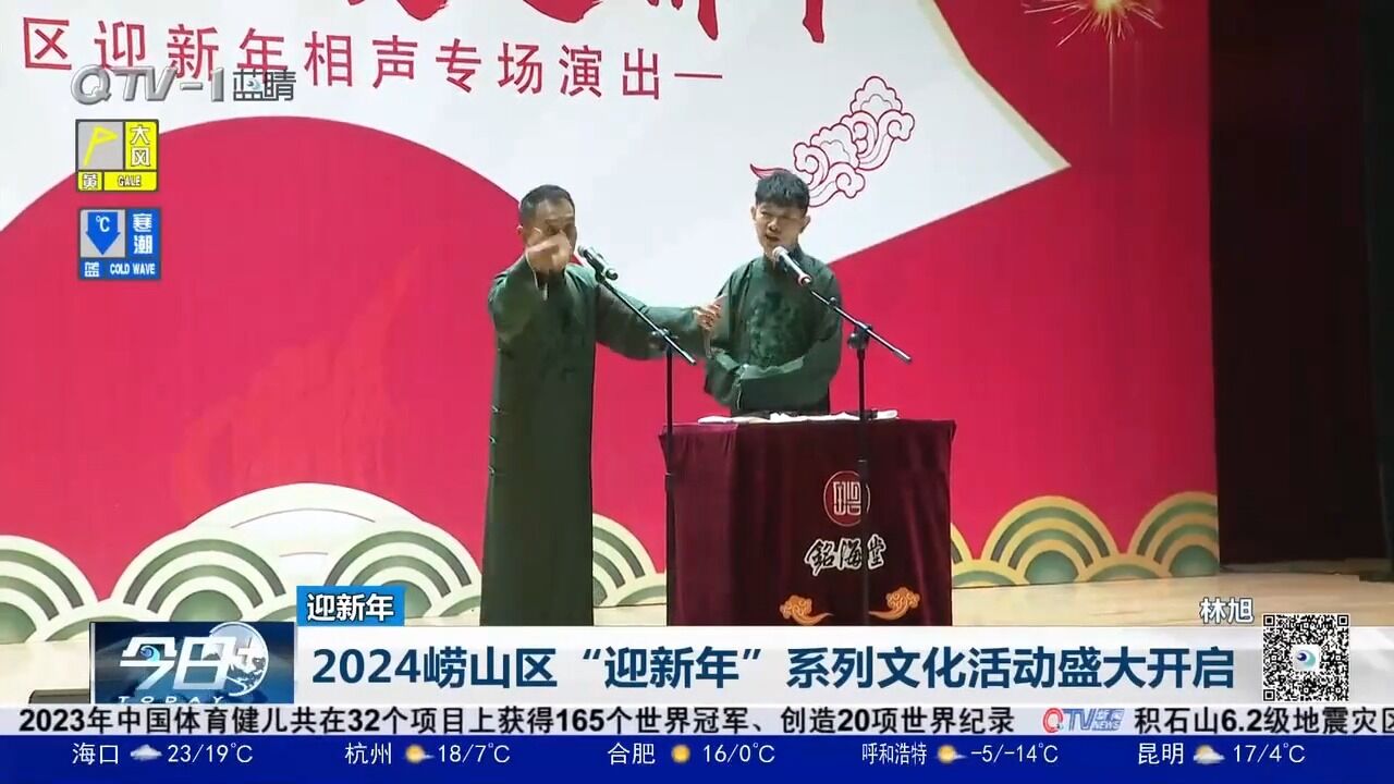 2024崂山区“迎新年”系列文化活动开启,市民在欢乐中迎接新年