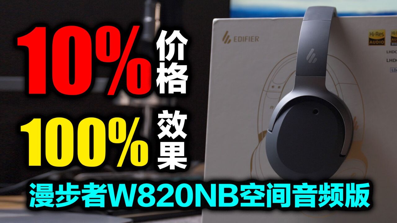 2024还没开始,它已经预定了年度最佳,漫步者W820NB空间音频版