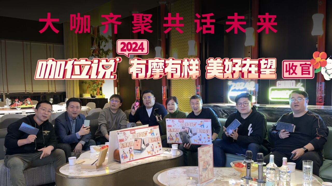 大咖齐聚共话未来,咖位说 2024 有摩有样 美好在望收官