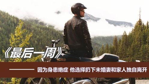男人身患癌症晚期没有选择治疗，他决定骑着摩托去到西部！