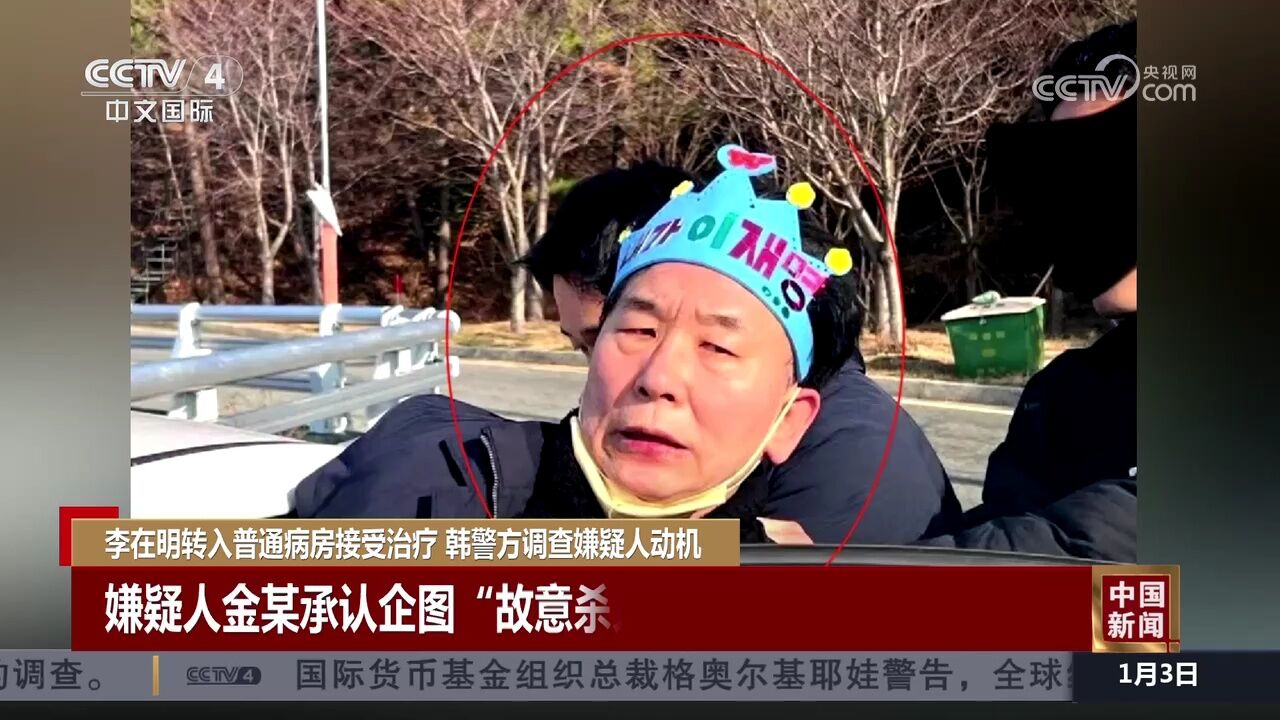 李在明转入普通病房接受治疗 韩警方调查嫌疑人动机