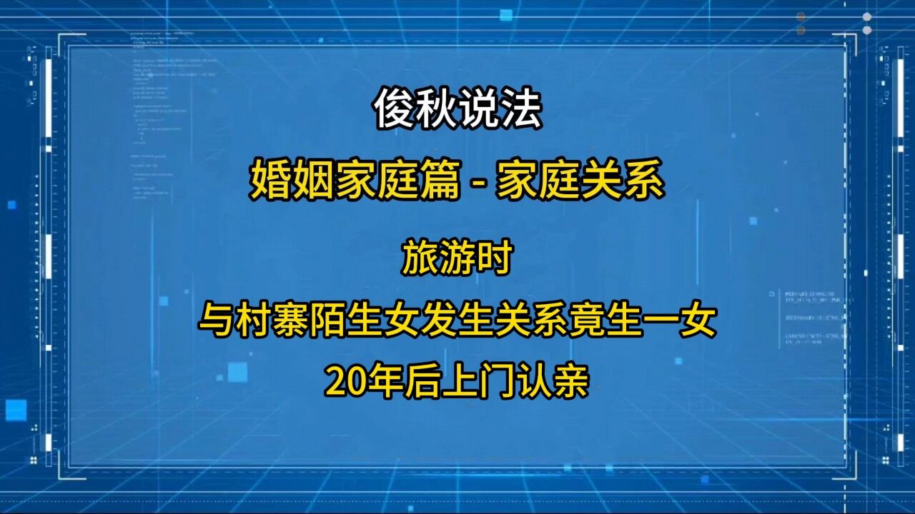 旅游时,与村寨陌生女发生关系竟生一女,20年后上门认亲