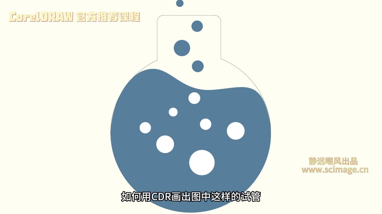 【SCI科研制图教程】如何制作试管(CorelDRAW软件CDR软件)【宋元元博主】