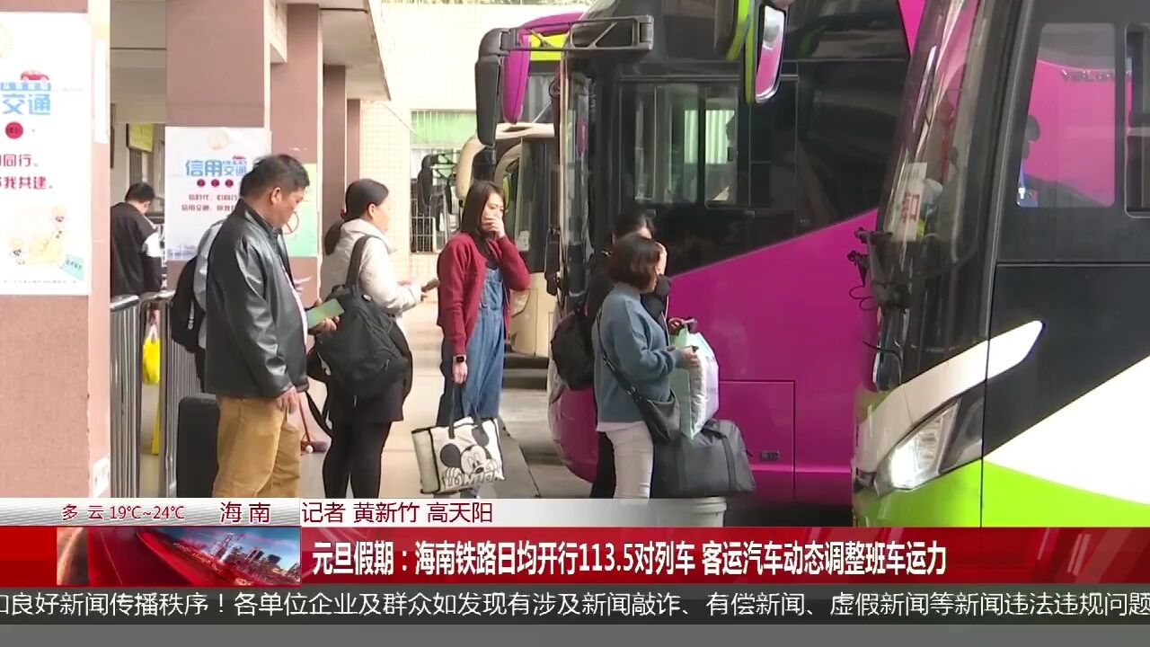 元旦假期:海南铁路日均开行113.5对列车 客运汽车动态调整班车运力