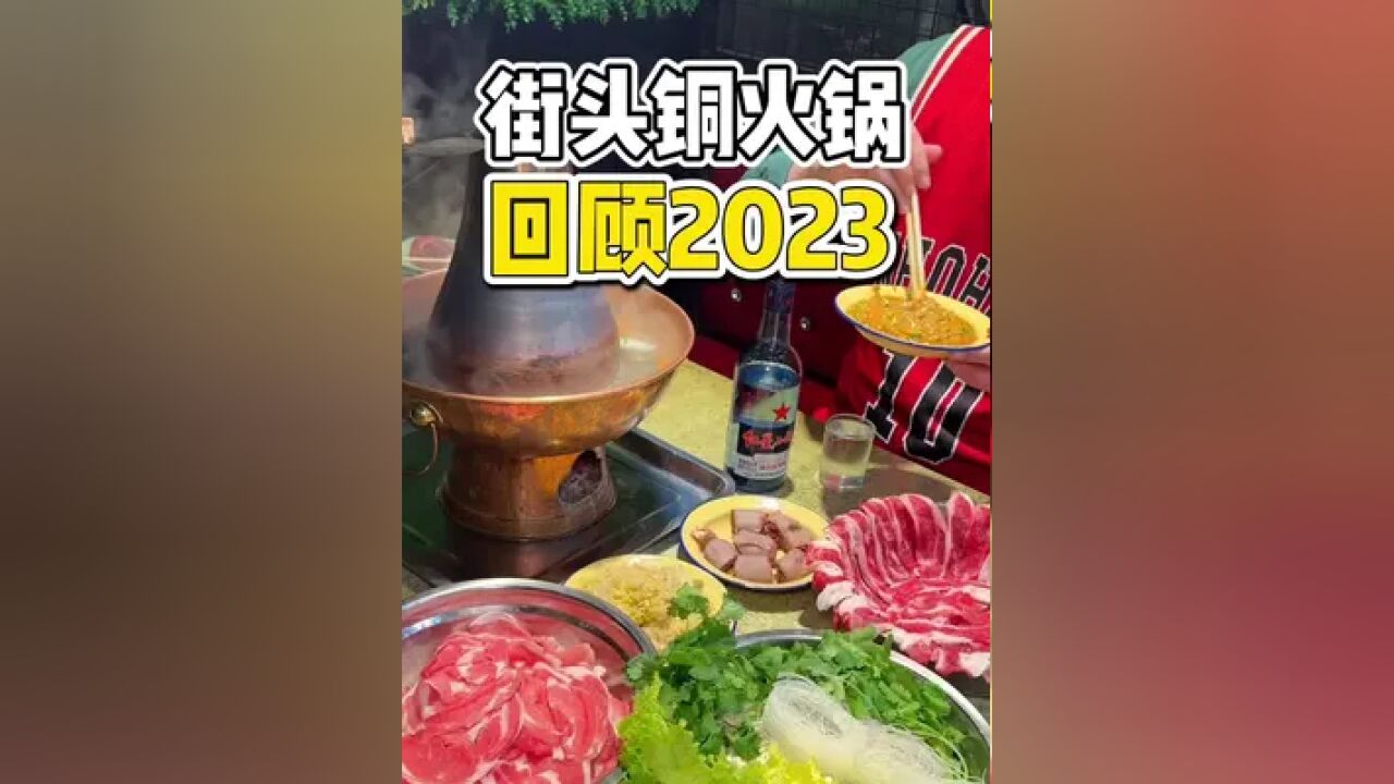 街头偶遇一家宝藏铜火锅,吃顿火锅让我们相拥2024!