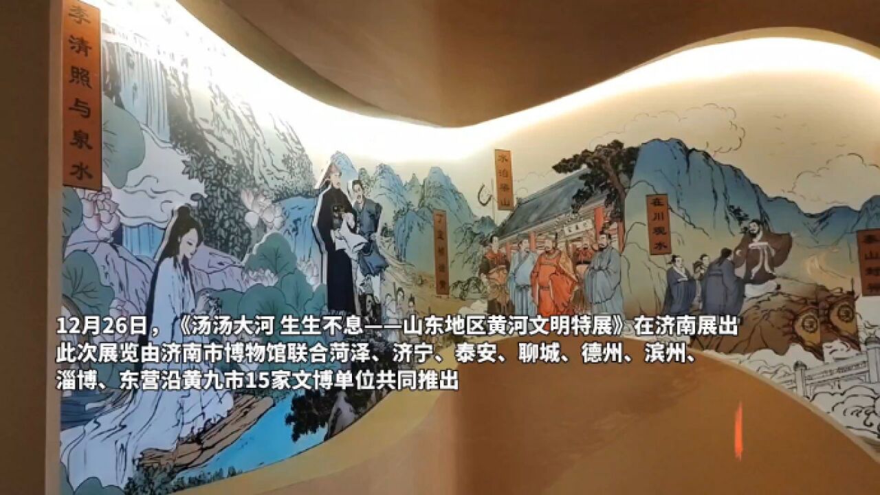 《汤汤大河 生生不息——山东地区黄河文明特展》展出