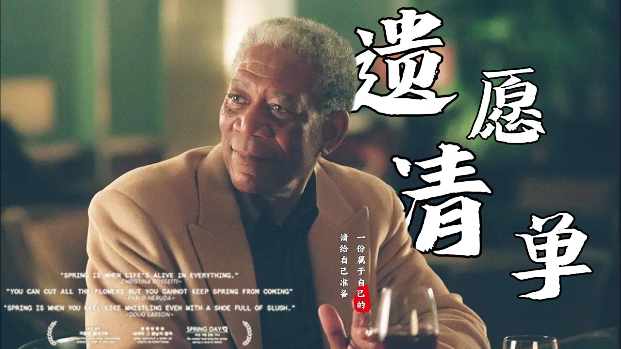 高分治愈电影——遗愿清单2#电影解说