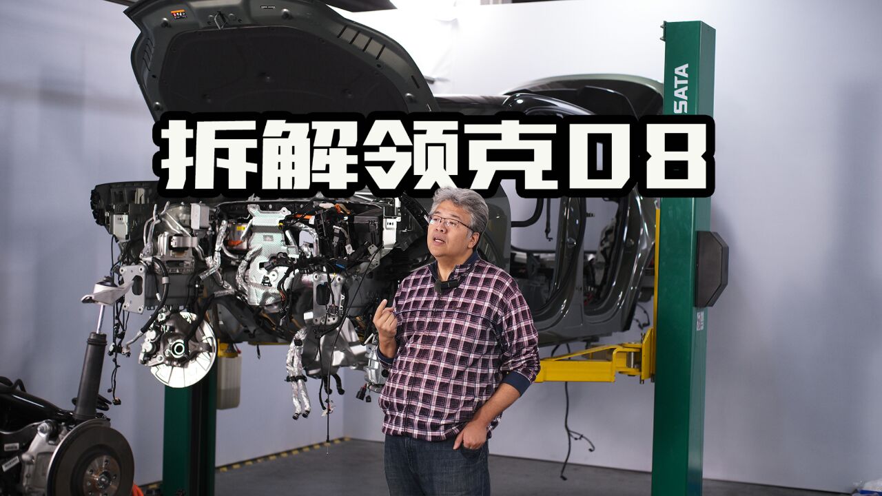 硬实力体现?深度拆解领克08 EMP车身结构和超电方案!