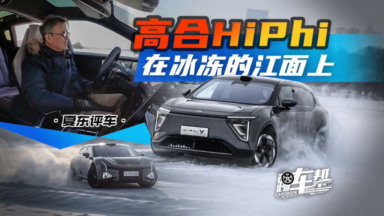 《夏东评车》高合HiPhi,在冰冻的江面上