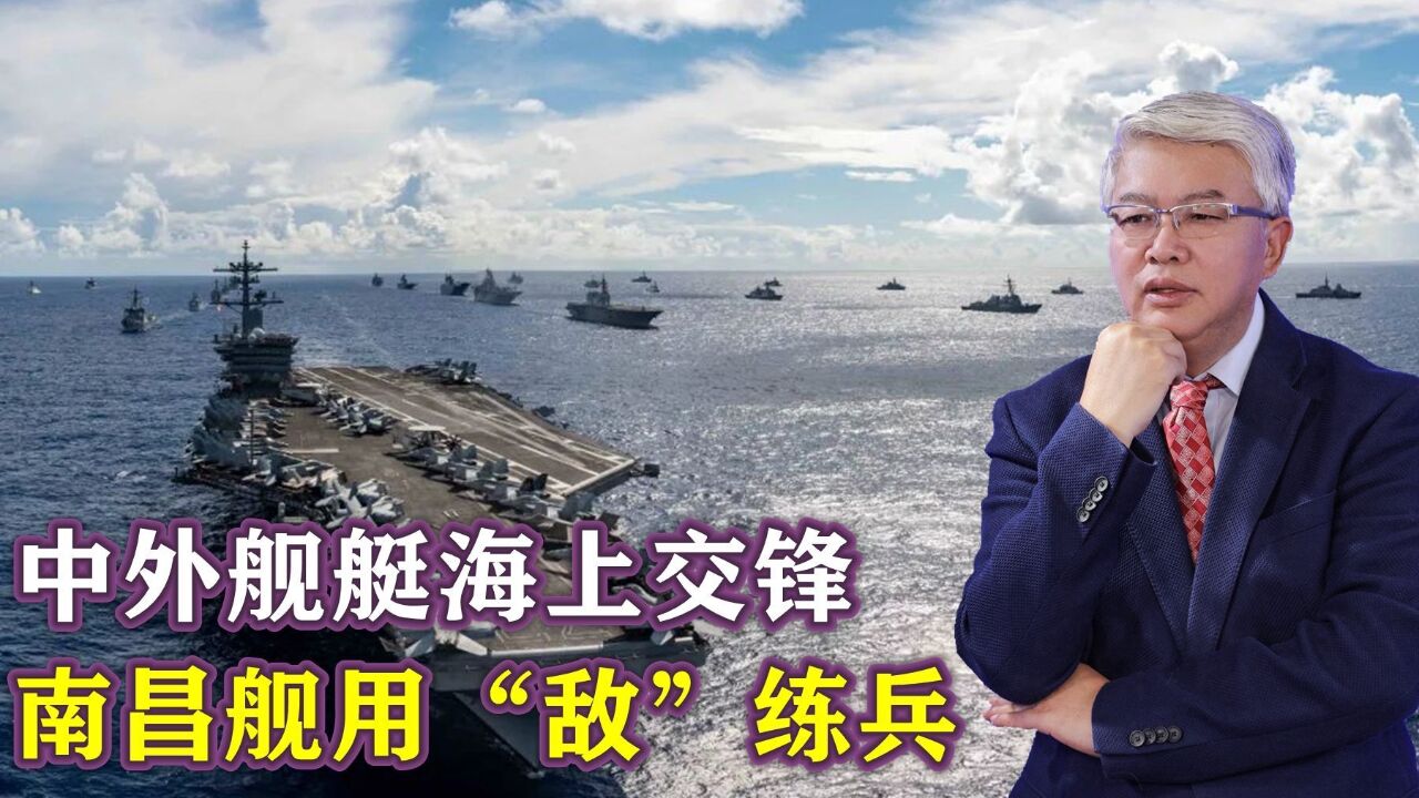 055型大驱南昌舰远海护卫时拿外军航母练兵细节首次披露