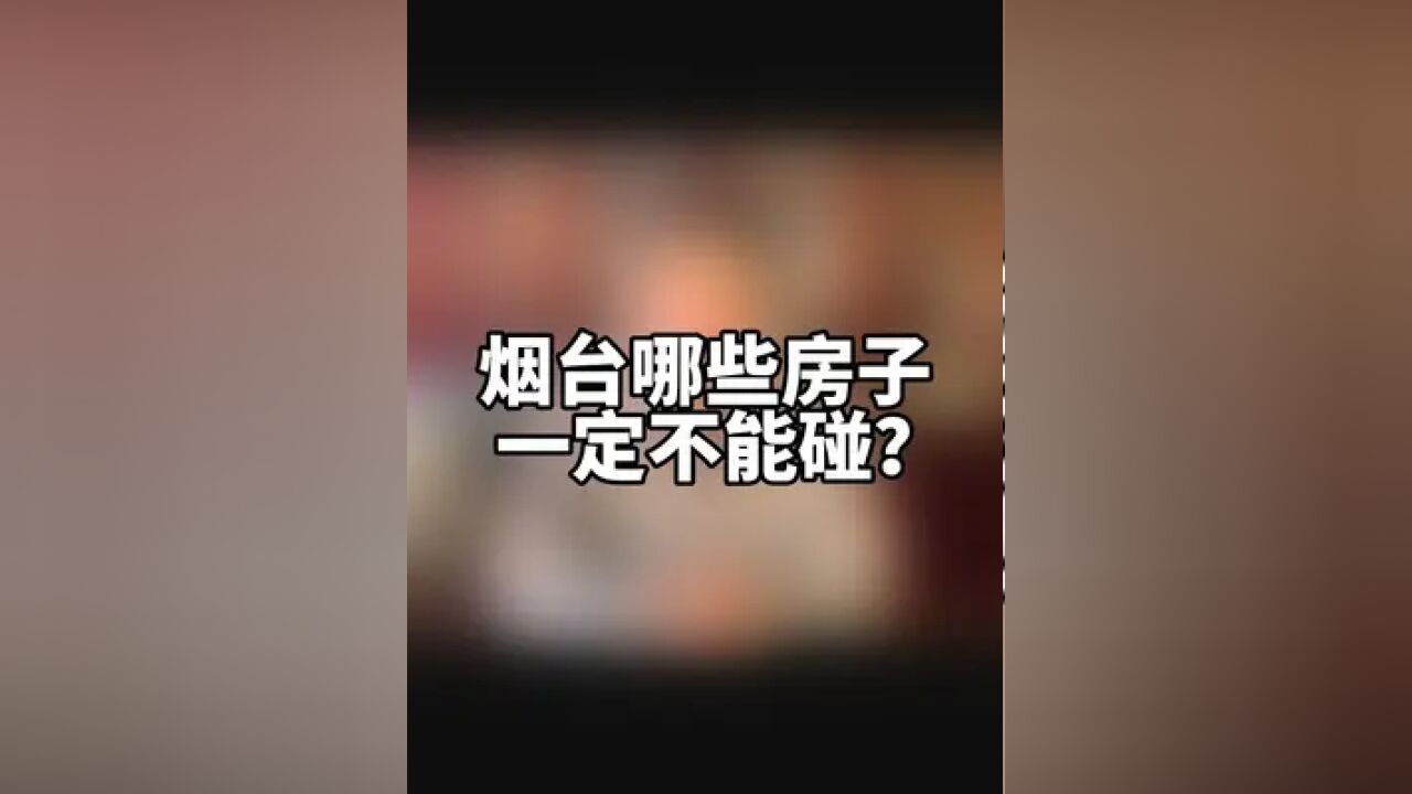 烟台哪些房子一定不能碰?