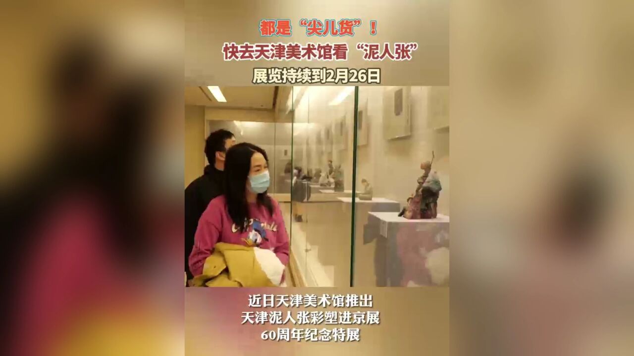 快去天津美术馆看“泥人张”!