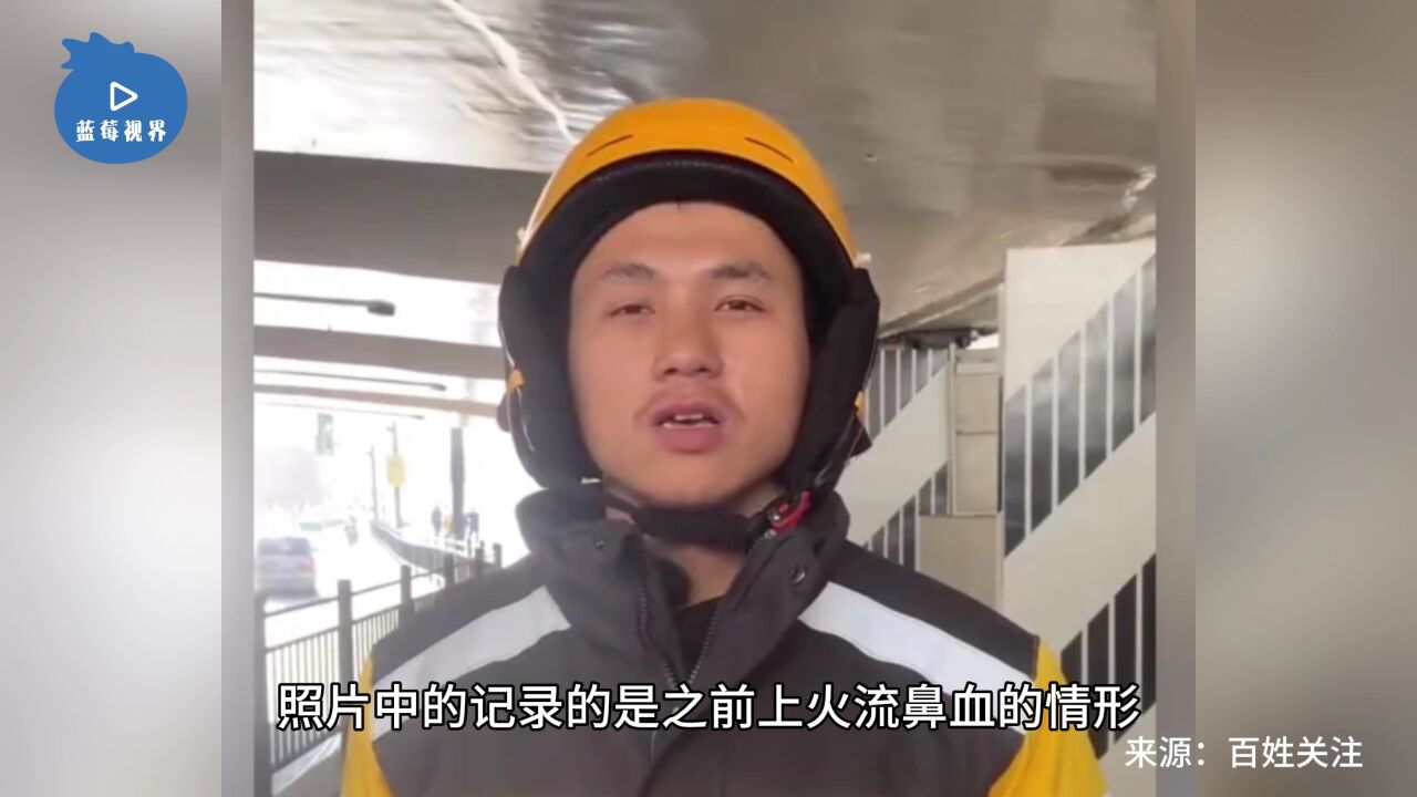 三年赚百万外卖小哥回应被打出鼻血:只是上火了