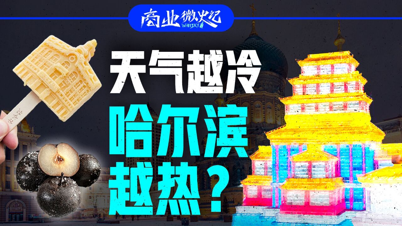 “泼天的富贵”轮到哈尔滨了?旅游城市爆火的秘密原来是……