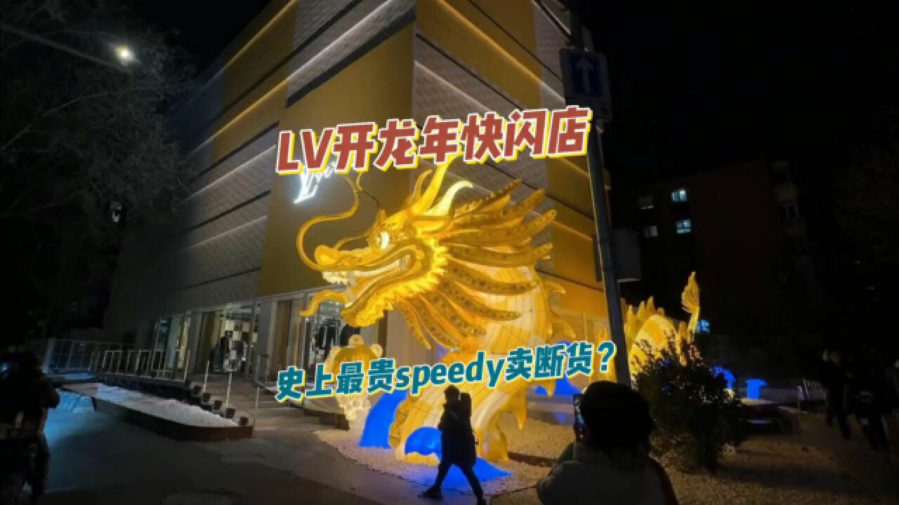 LV北京开设龙年快闪店,售价近10万的新款Speedy卖断货了?