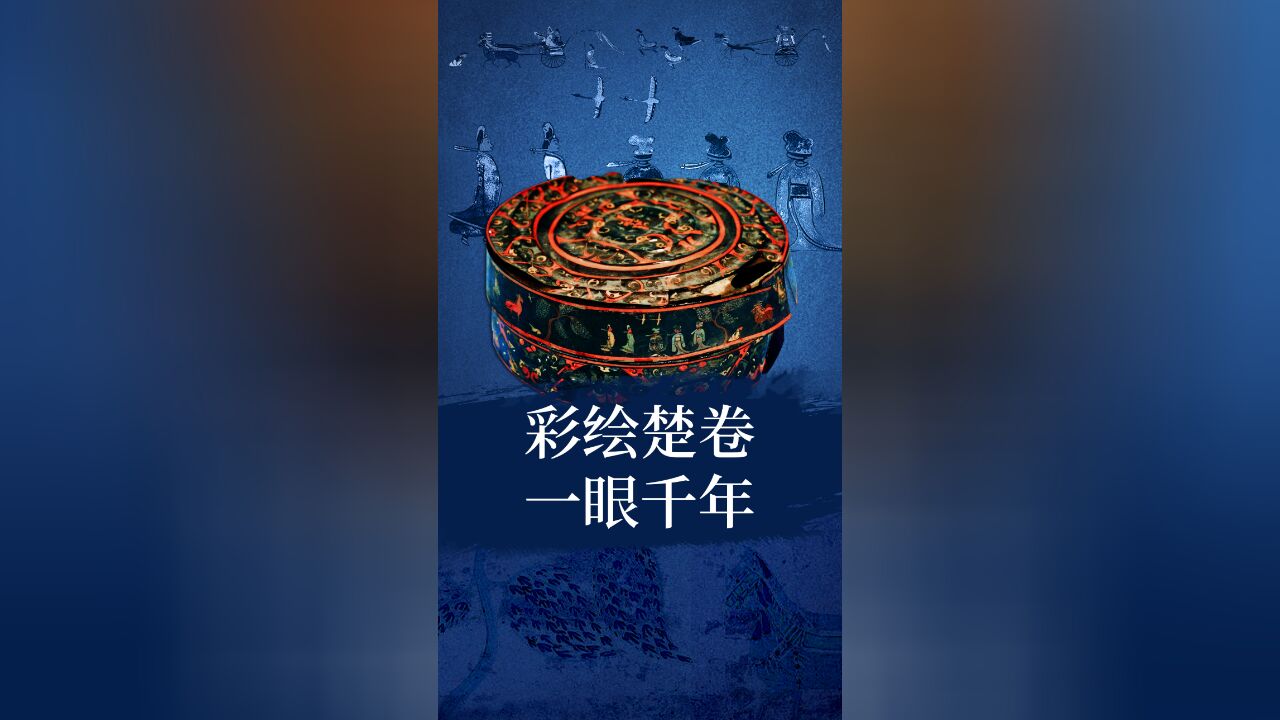 彩绘楚卷,一眼千年