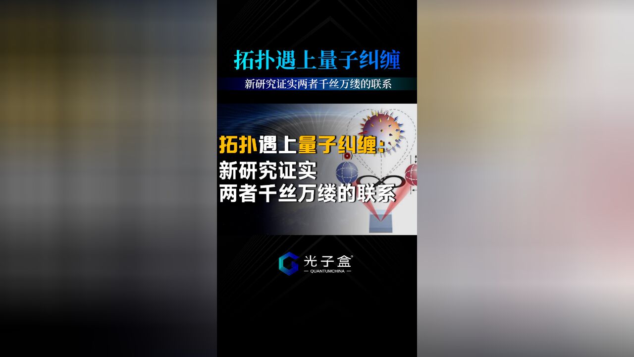 “拓扑”遇上“量子纠缠”:新研究证实两者千丝万缕的联系