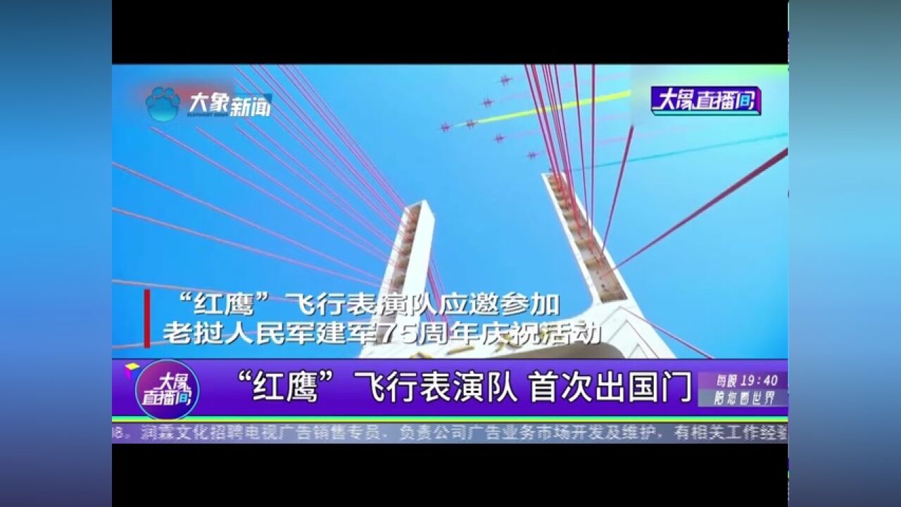 “红鹰”飞行表演队,首次出国门