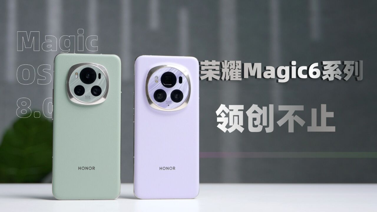 荣耀Magic6系列快速上手:超越自我 领创不止