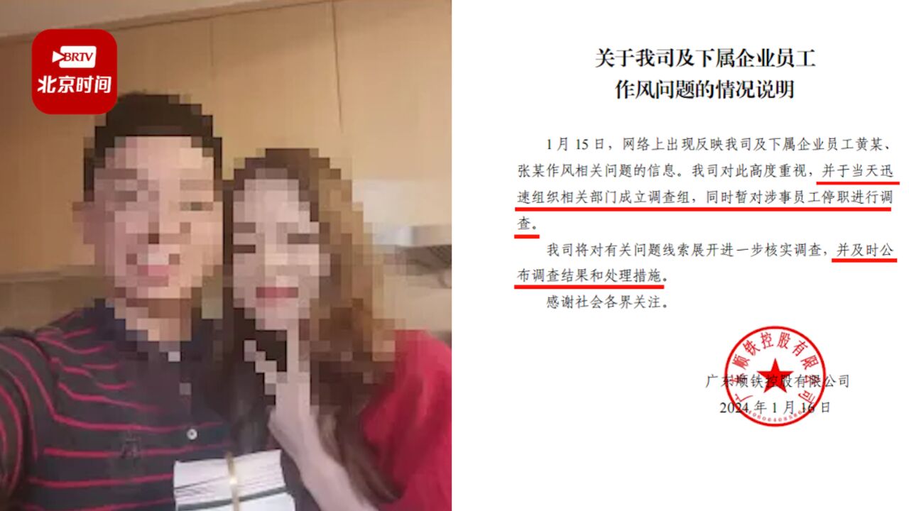 广东一国资公司中层领导被指婚内出轨女同事 公司:成立调查组,对涉事员工停职调查