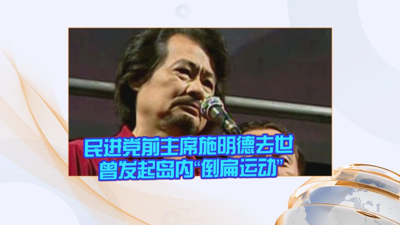 民进党前主席施明德去世 曾发起岛内“倒扁运动”