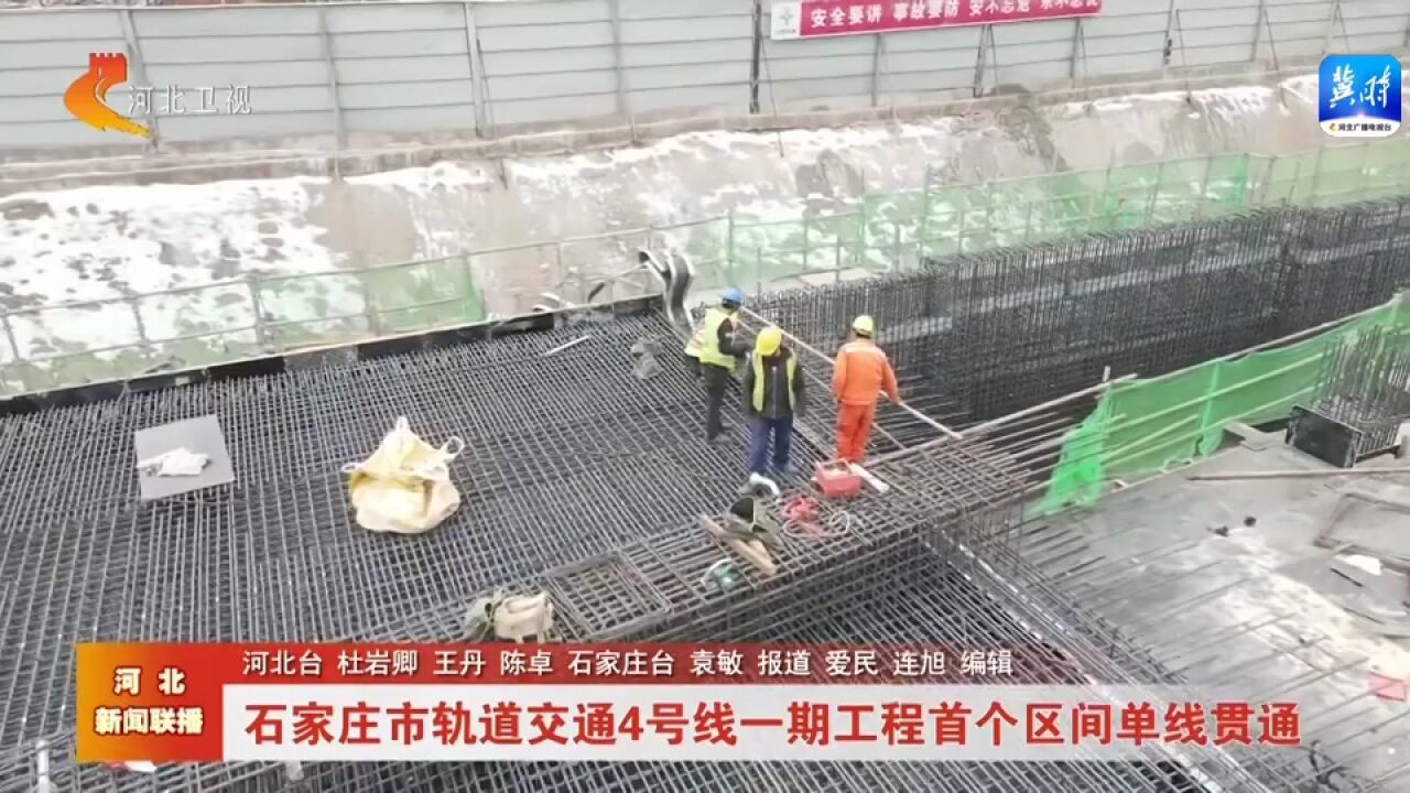 石家庄市轨道交通4号线一期工程首个区间单线贯通