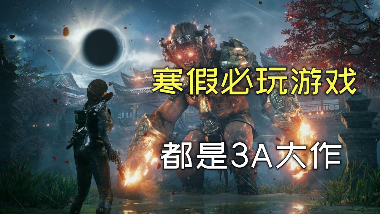 寒假必备,3款高品质的3A游戏大作推荐,强推!!