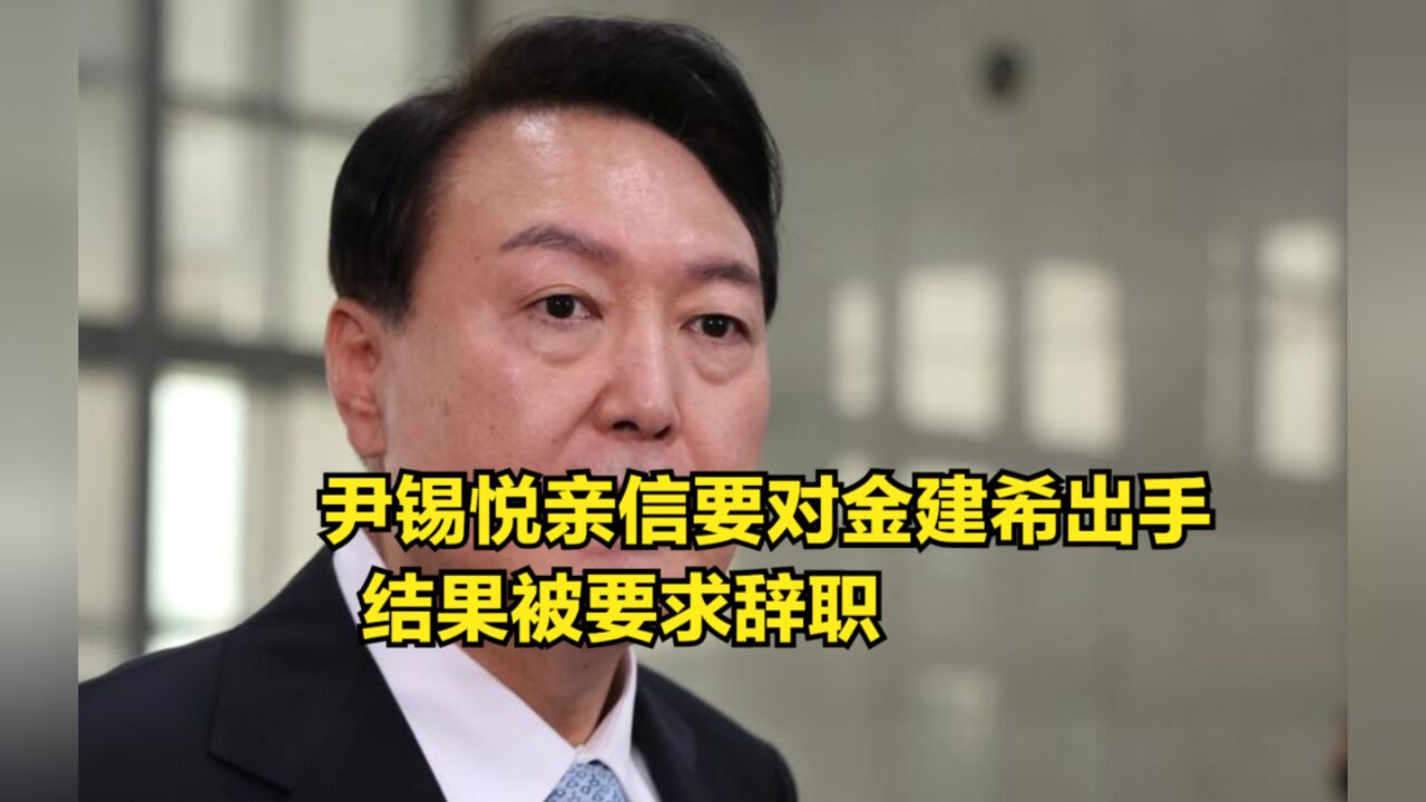 韩国执政党内讧!尹锡悦亲信要对韩第一夫人出手,结果被要求辞职